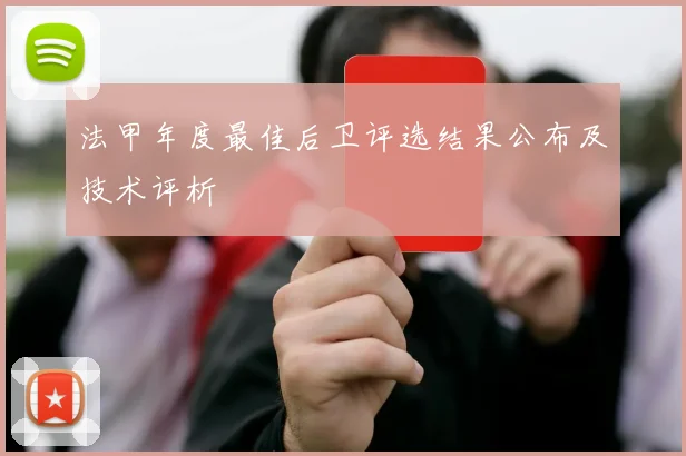 法甲年度最佳后卫评选结果公布及技术评析