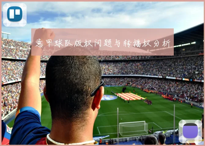 意甲球队版权问题与转播权分析