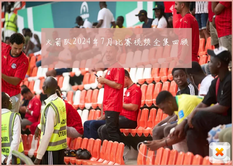 火箭队2024年7月比赛视频全集回顾