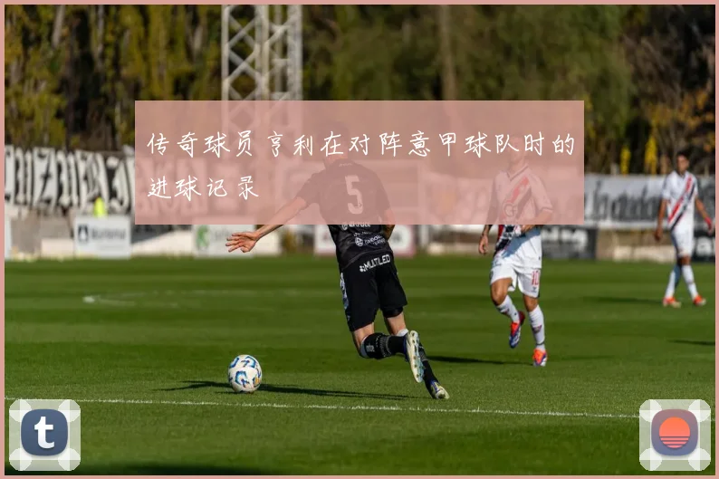 传奇球员亨利在对阵意甲球队时的进球记录