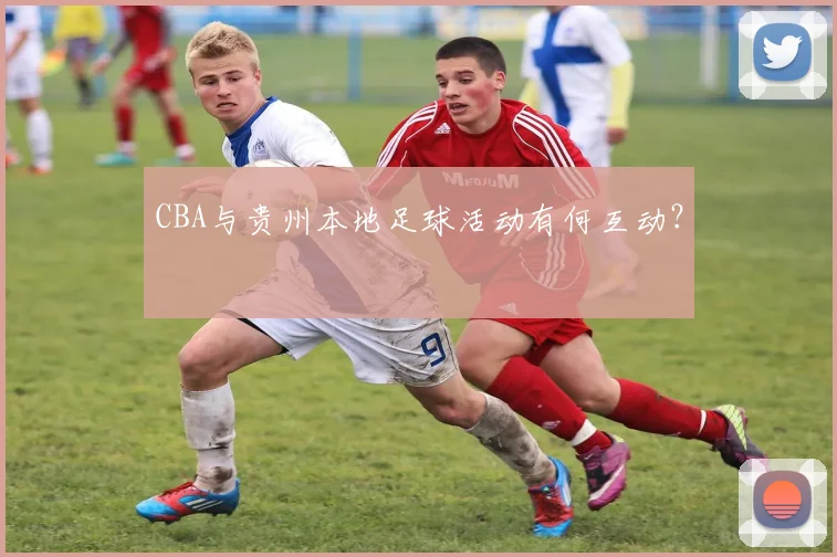 CBA与贵州本地足球活动有何互动?