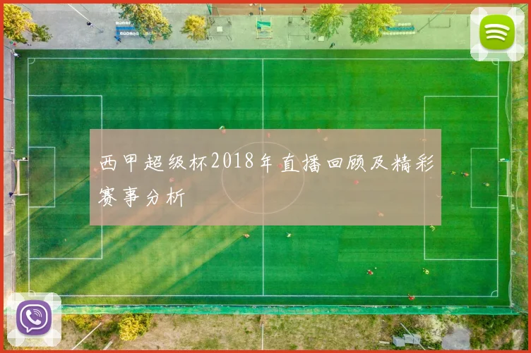 西甲超级杯2018年直播回顾及精彩赛事分析