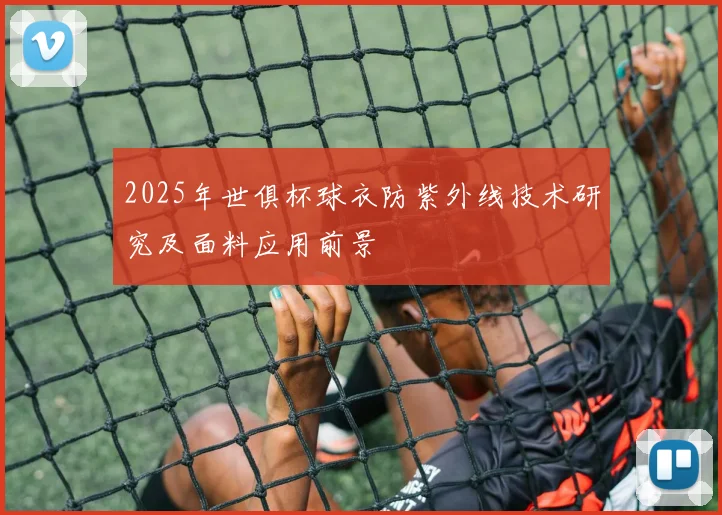 2025年世俱杯球衣防紫外线技术研究及面料应用前景