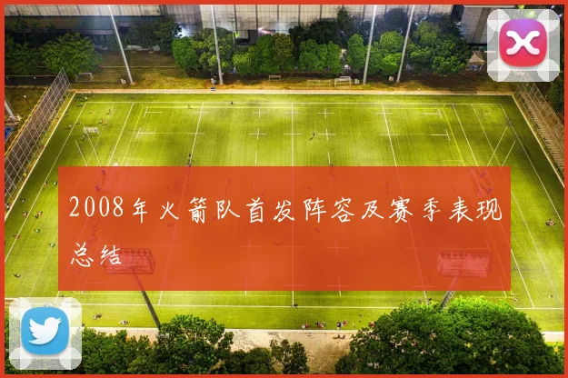 2008年火箭队首发阵容及赛季表现总结