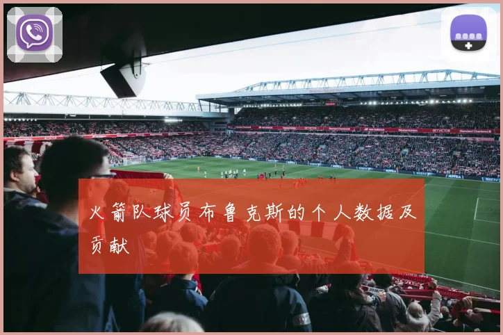 火箭队球员布鲁克斯的个人数据及贡献