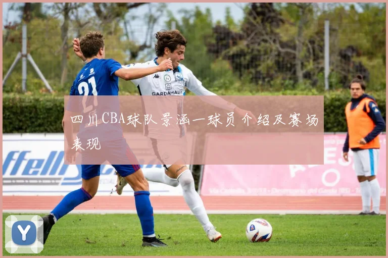 四川CBA球队景涵一球员介绍及赛场表现