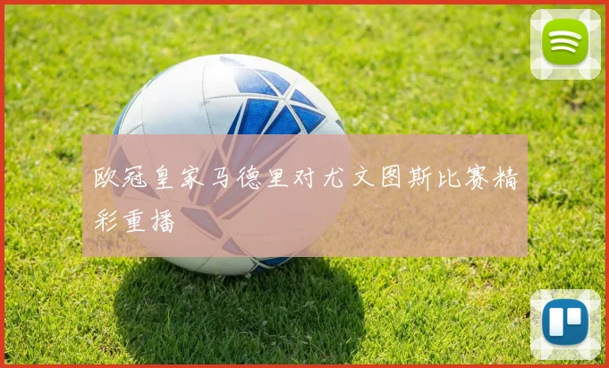 欧冠皇家马德里对尤文图斯比赛精彩重播