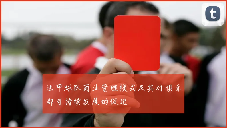 法甲球队商业管理模式及其对俱乐部可持续发展的促进