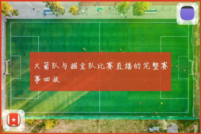 火箭队与掘金队比赛直播的完整赛事回放