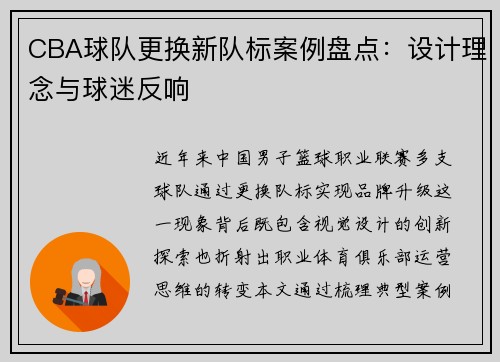 CBA球队更换新队标案例盘点：设计理念与球迷反响