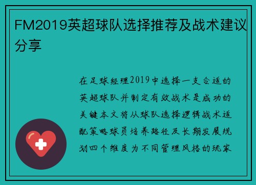 FM2019英超球队选择推荐及战术建议分享