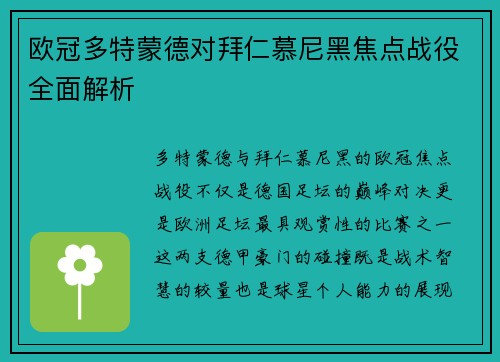 欧冠多特蒙德对拜仁慕尼黑焦点战役全面解析
