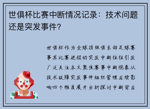 世俱杯比赛中断情况记录：技术问题还是突发事件？