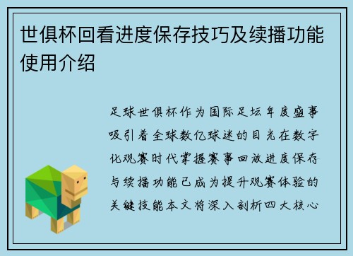 世俱杯回看进度保存技巧及续播功能使用介绍