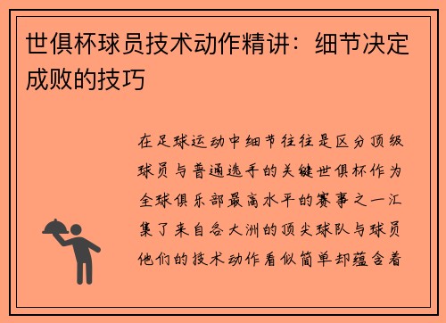 世俱杯球员技术动作精讲：细节决定成败的技巧