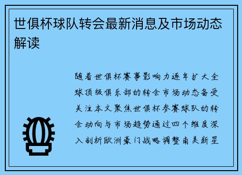 世俱杯球队转会最新消息及市场动态解读