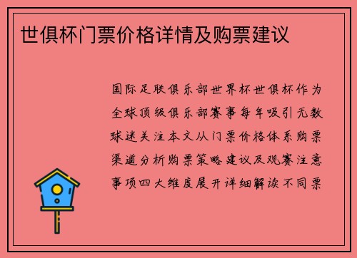 世俱杯门票价格详情及购票建议