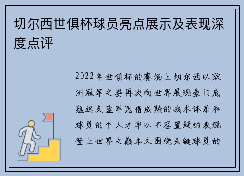 切尔西世俱杯球员亮点展示及表现深度点评