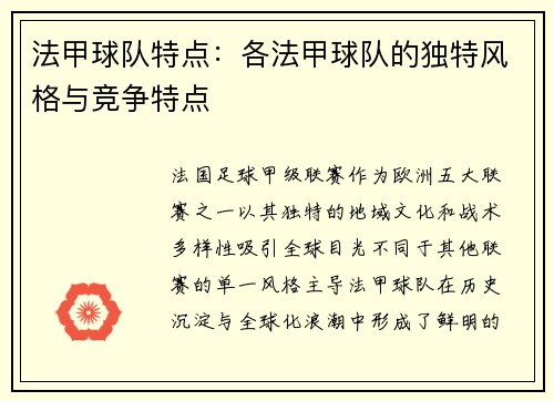 法甲球队特点：各法甲球队的独特风格与竞争特点