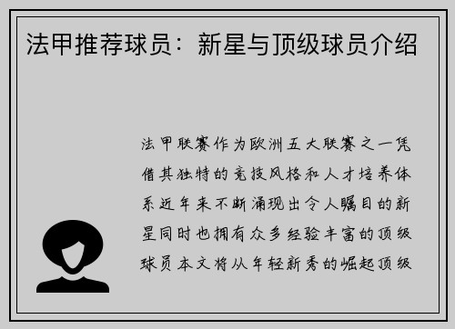法甲推荐球员：新星与顶级球员介绍