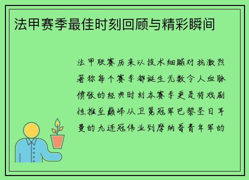 法甲赛季最佳时刻回顾与精彩瞬间