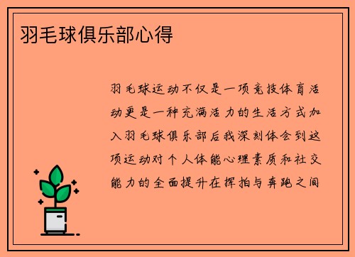 羽毛球俱乐部心得