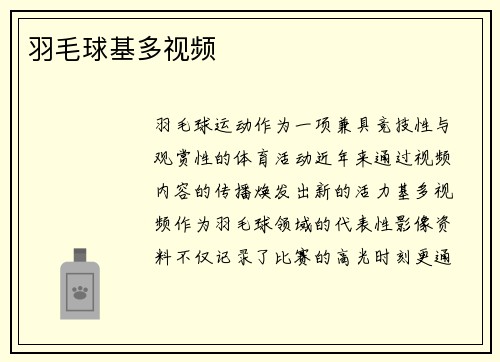 羽毛球基多视频