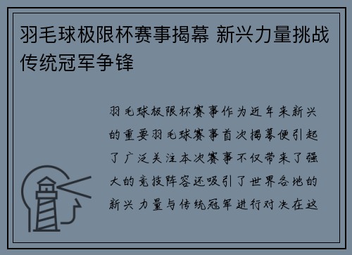 羽毛球极限杯赛事揭幕 新兴力量挑战传统冠军争锋