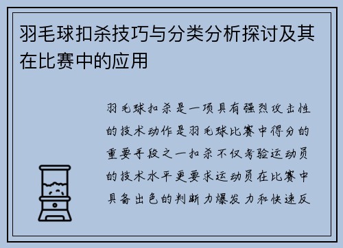 羽毛球扣杀技巧与分类分析探讨及其在比赛中的应用