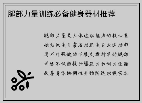 腿部力量训练必备健身器材推荐