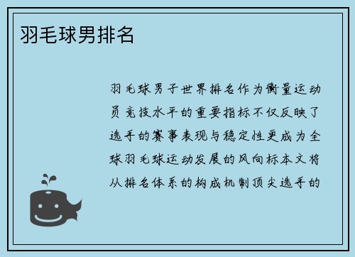 羽毛球男排名