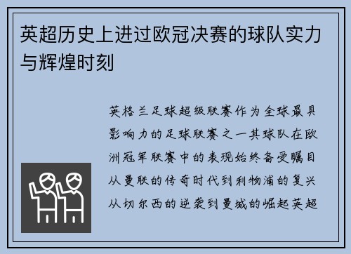 英超历史上进过欧冠决赛的球队实力与辉煌时刻