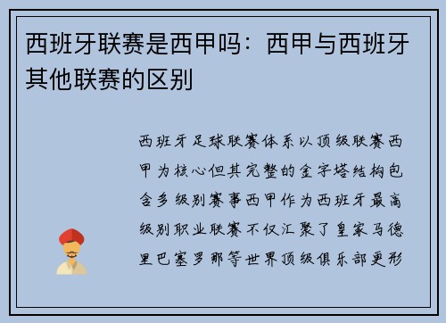 西班牙联赛是西甲吗：西甲与西班牙其他联赛的区别