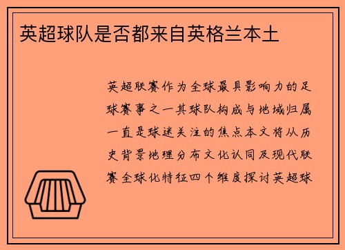 英超球队是否都来自英格兰本土