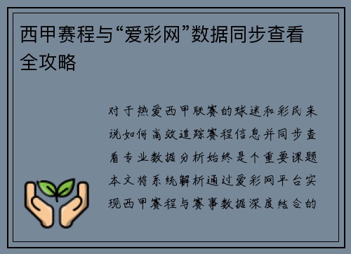 西甲赛程与“爱彩网”数据同步查看全攻略