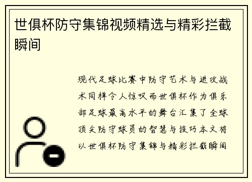 世俱杯防守集锦视频精选与精彩拦截瞬间