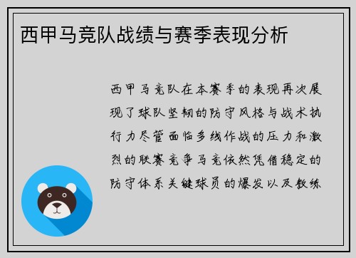 西甲马竞队战绩与赛季表现分析