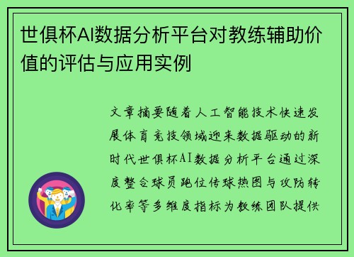 世俱杯AI数据分析平台对教练辅助价值的评估与应用实例