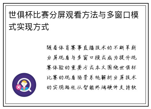 世俱杯比赛分屏观看方法与多窗口模式实现方式