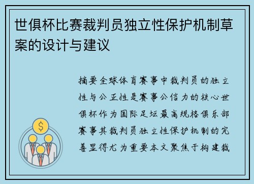 世俱杯比赛裁判员独立性保护机制草案的设计与建议