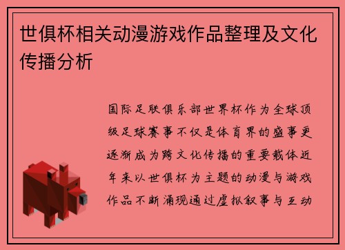 世俱杯相关动漫游戏作品整理及文化传播分析