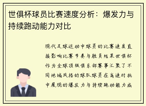 世俱杯球员比赛速度分析：爆发力与持续跑动能力对比