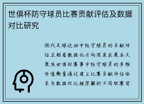 世俱杯防守球员比赛贡献评估及数据对比研究