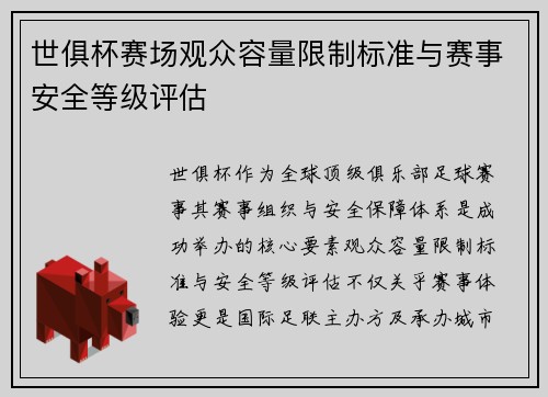 世俱杯赛场观众容量限制标准与赛事安全等级评估