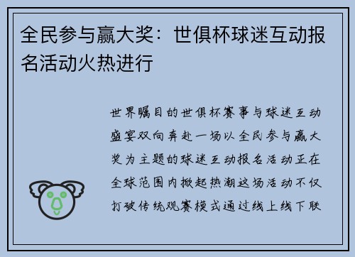 全民参与赢大奖：世俱杯球迷互动报名活动火热进行
