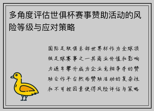 多角度评估世俱杯赛事赞助活动的风险等级与应对策略