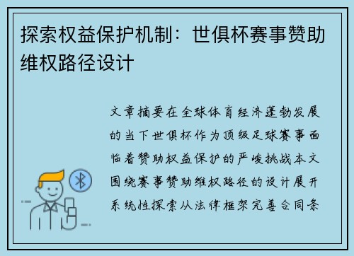 探索权益保护机制：世俱杯赛事赞助维权路径设计