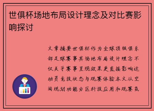 世俱杯场地布局设计理念及对比赛影响探讨