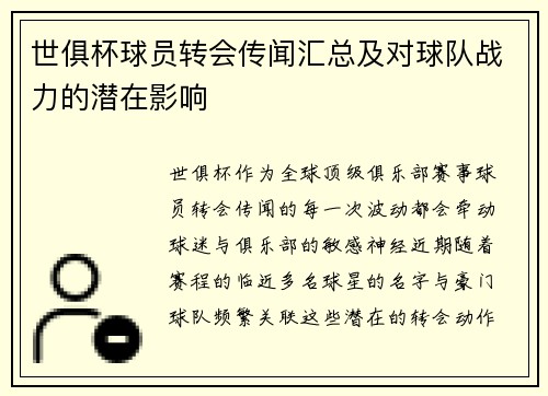 世俱杯球员转会传闻汇总及对球队战力的潜在影响