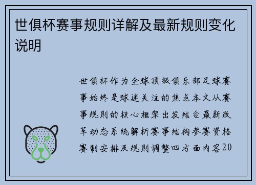 世俱杯赛事规则详解及最新规则变化说明